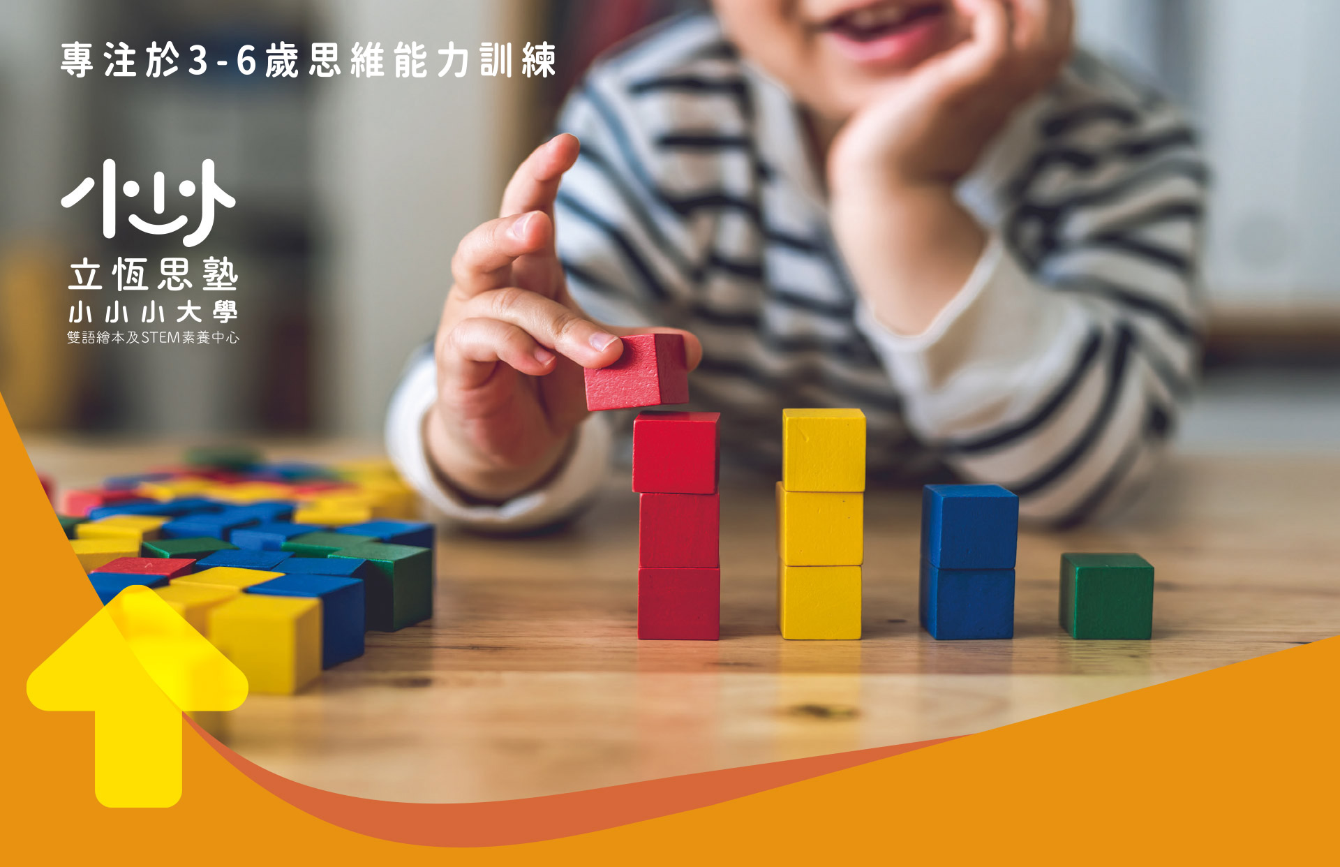 立恆思塾小小小大學 致力于台灣 早教服務 領先品牌
